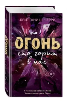 Бриттани Черри: Огонь, что горит в нас