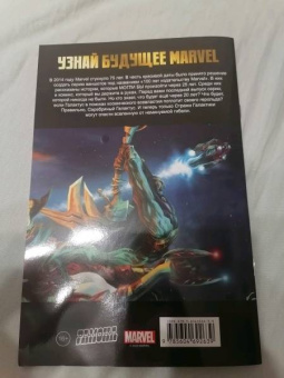 Лэннинг, Марц: Стражи Галактики. 100 лет Marvel