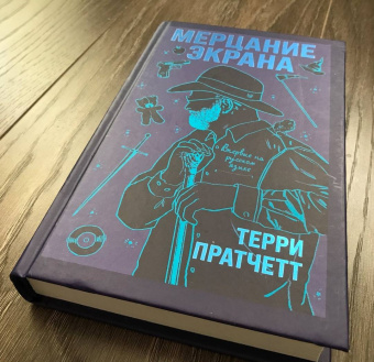 Терри Пратчетт: Мерцание экрана. Сборник фантастических рассказов