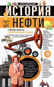 История нефти