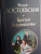 Федор Достоевский: Братья Карамазовы