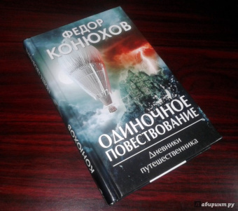 Федор Конюхов: Одиночное повествование