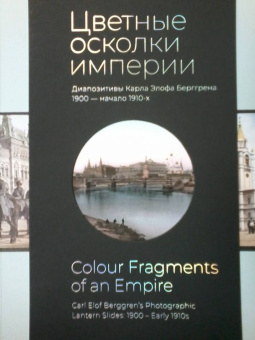 Цветные осколки империи. Диапозитивы Карла Элофа Берггрена. 1900 — начало 1910-х