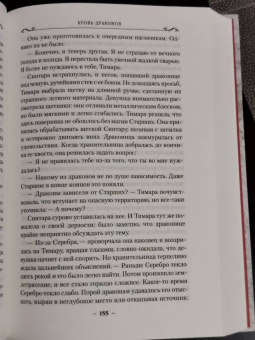 Робин Хобб: Хроники Дождевых чащоб. Книга 4. Кровь драконов