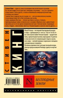 Стивен Кинг: Бесплодные земли