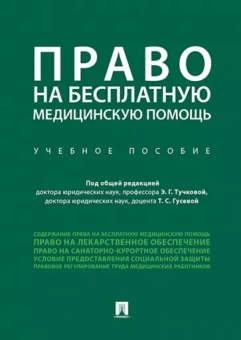 Тучкова, Гусева, Акатнова: Право на бесплатную медицинскую помощь. Учебное пособие