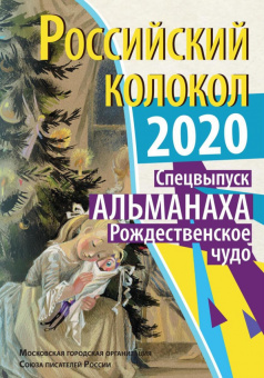 Российский колокол. Рождественское чудо