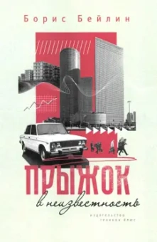 Борис Бейлин: Прыжок в неизвестность