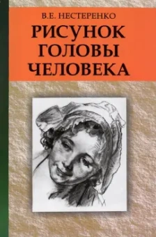 Василий Нестеренко: Рисунок головы человека. Учебное пособие