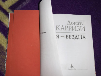 Донато Карризи: Я - бездна