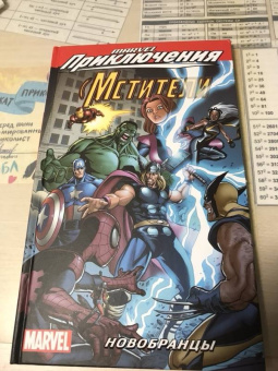 Тобин, Паркер: Мстители. Новобранцы