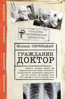 Михаил Перельман: Гражданин Доктор