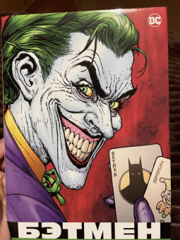 Эд Брубейкер: Бэтмен. Человек, который смеется