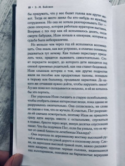 Элен Вайсман: Что осталось после нее