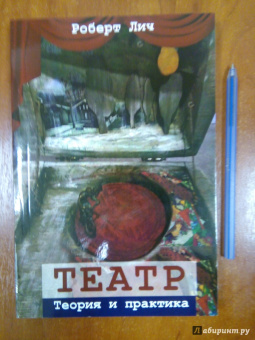 Роберт Лич: Театр. Теория и практика