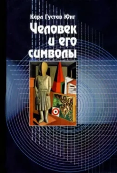 Юнг, Хендерсон, Якоби: Человек и его символы