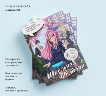 Школьная лавстори. В стиле манга. Придумай и раскрась историю