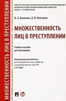 Клименко, Молчанов: Множественность лиц в преступлении. Учебное пособие для бакалавров