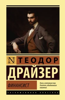 Драйзер Теодор: Финансист