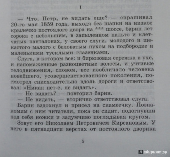 Иван Тургенев: Отцы и дети. Накануне