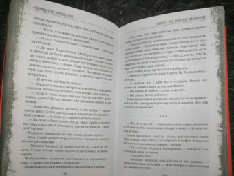 Тиффани Джексон: Никто не видел Мандей