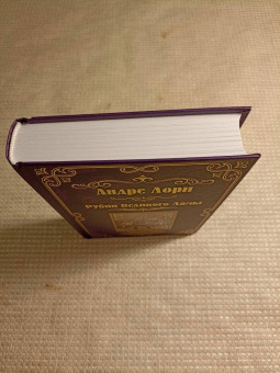 Андре Лори: Рубин Великого Ламы