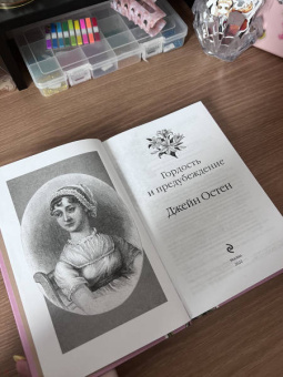 Джейн Остен: Гордость и предубеждение