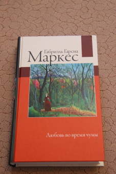 Маркес Гарсиа: Любовь во время чумы