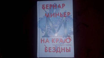 Бернар Миньер: На краю бездны