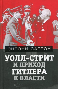 Саттон Энтони: Уолл-Стрит и приход Гитлера к власти