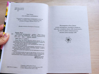 Рози Данан: Любовный эксперимент