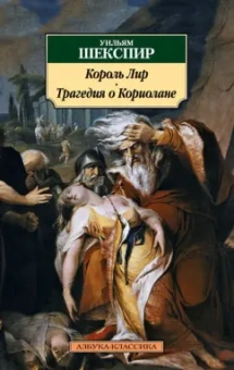 Уильям Шекспир: Король Лир. Трагедия о Кориолане