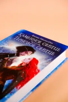 Елена Михалева: Каменное сердце. Терновое сердце
