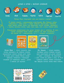 Наташа Буцик: Думай и играй