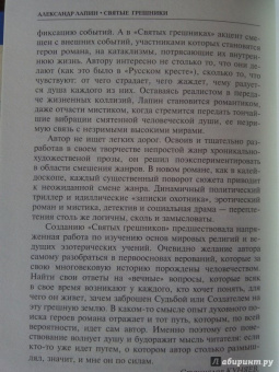 Александр Лапин: Святые грешники