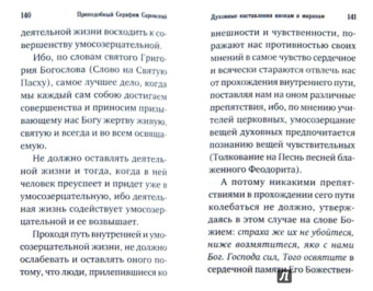 Серафим Преподобный: Преподобный Серафим Саровский. Избранное