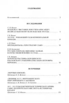 Безотосный, Искюль, Носова: Эпоха 1812 года. Исследования. Источники. Историография. XV