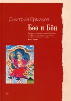Дмитрий Ермаков: Боо и Бон. Древние шаманские традиции Сибири и Тибета в их отношении к учениям центр. будды. Книга 1