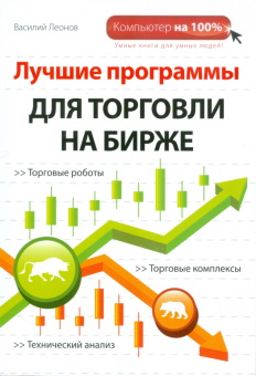 Василий Леонов: Лучшие программы для торговли на бирже