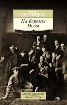 Ирина Одоевцева: На берегах Невы