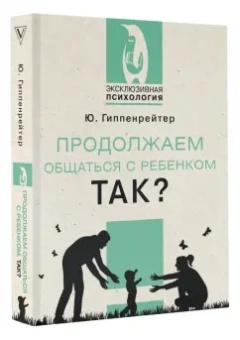 Юлия Гиппенрейтер: Продолжаем общаться с ребенком. Так?