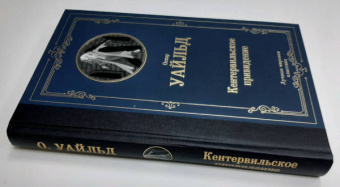 Оскар Уайльд: Кентервильское привидение