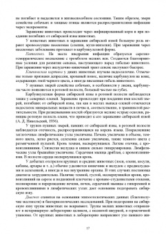 Третьяков, Черных, Кирильцов: Болезни охотничье-промысловых зверей и птиц