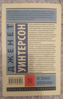 Джанет Уинтерсон: Не только апельсины