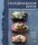Аурель Бронте: Скандинавская кухня. Простая и уютная еда на любой случай