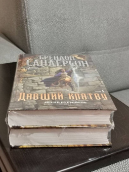 Брендон Сандерсон: Архив Буресвета. Книга 3. Давший клятву. В 2-х томах