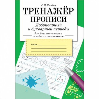 Галина Сычёва: Тренажер. Прописи. Добукварный и букварный период