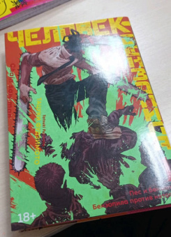 Тацуки Фудзимото: Человек-бензопила. Книга 1. Пес и бензопила. Бензопила против нетопыря