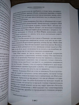 Эдит Уортон: Эпоха невинности. В доме веселья. В лучах мерцающей луны