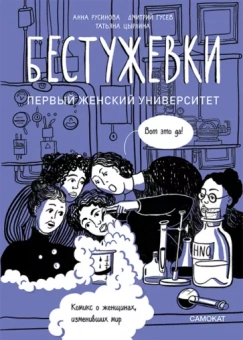 Русинова, Гусев: Бестужевки. Первый женский университет
